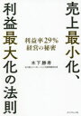 【3980円以上送料無料】売上最小化、利益最大化の法則 利益率29%経営の秘密/木下勝寿/著