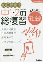 【3980円以上送料無料】10日間完成中1・2の総復習社会/