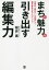 【3980円以上送料無料】まちの魅力を引き出す編集力　地域の“面白さ”を発掘して、観光商品化＆プロデュース／桜井篤／編著