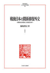 [무료 배송] 전후 일본의 관계 복구 외교 국제 정치 이론에 의한 역사 분석 / 후쿠시마 계유 / 저