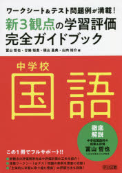 【3980円以上送料無料】新3観点の学習評価完全ガイドブック ワークシート&テスト問題例が満載! 中学校国語/冨山哲也/編 廿樂裕貴/編 積山昌典/編 山内裕介/編