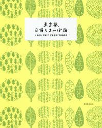 朝日新聞出版 関東地方／案内記　中部地方／案内記 157P　20cm トウキヨウハツ　ヒガエリ　サンポタビ