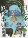 【3980円以上送料無料】日本怪異妖怪事典 北海道/朝里樹/著