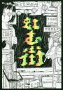 【3980円以上送料無料】虹む街/タニノクロウ/著