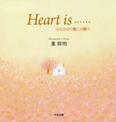 中央法規出版 64P　17cm ハ−ト　イズ　HEART　IS　ココロ　ニ　ヒビク　イヤシ　ノ　シラベ ヨウ，シヨウメイ