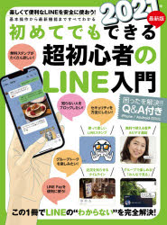 【3980円以上送料無料】’21　超初心者のLINE入門／