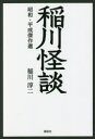 【3980円以上送料無料】稲川怪談 昭和・平成傑作選/稲川淳二/著