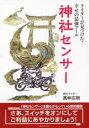 【3980円以上送料無料】神社センサー ライダーが見つけた!幸せの最強ツール/高林広明/著