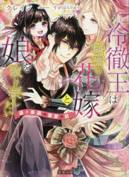 【3980円以上送料無料】冷徹王は秘密の花嫁と娘を取り戻したい　遠き楽園の蜜愛の証／クレイン／著