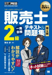 販売士教科書　販売士検定試験学習書 翔泳社 販売 322P　21cm ハンバイシ　ニキユウ　イツパツ　ゴウカク　テキスト　アンド　モンダイシユウ　ハンバイシ／2キユウ／イツパツ／ゴウカク／テキスト／＆／モンダイシユウ　リテ−ル　マ−ケテイング　ハンバイシ　キヨウカシヨ　ハンバイシ　ケンテイ　シケン　ガクシユウシヨ カイコウ，アユム