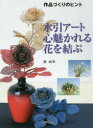 【3980円以上送料無料】水引アート心魅かれる花を結ぶ/梶政華/著