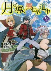 【3980円以上送料無料】月が導く異世界道中 9／あずみ圭／原作 木野コトラ／漫画 マツモトミツアキ／キャラクター原案