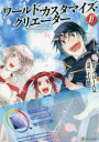 【3980円以上送料無料】ワールド・カスタマイズ・クリエーター 8/ヘロー天気/原作 土方悠/漫画 匈歌ハトリ/キャラクター原案