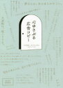 【3980円以上送料無料】心ゆさぶる広告コピー その言葉は、あなたの人生とつながっている/岩崎亜矢/作品選定・解説文