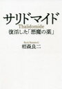 【3980円以上送料無料】サリドマイド 復活した「悪魔の薬」/栢森良二/著