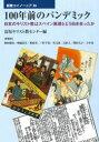 【3980円以上送料無料】100年前のパンデミック 日本のキリスト教はスペイン風邪とどう向き合ったか/富坂キリスト教センター/編 神田健次/〔ほか〕寄稿
