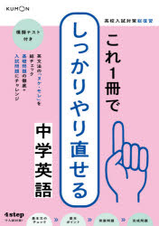 高校入試対策総復習 くもん出版 英語 111P　26cm コウコウ　ニユウシ　タイサク　ソウフクシユウ　コレ　イツサツ　デ　シツカリ　ヤリナオセル　チユウガク　エイゴ　コウコウ／ニユウシ／タイサク／ソウフクシユウ／コレ／1サツ／デ／シツカリ／ヤリナオセル／チユウガク／エイゴ