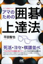 【3980円以上送料無料】ここで差がつく!アマのための囲碁上達法/平田智也/著