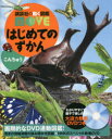 【3980円以上送料無料】はじめてのずかんこんちゅう／瀧靖之／総監修 丸山宗利／監修