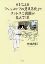 【3980円以上送料無料】AIによる「ヘルスケアの見える化」でストレスの実態が見え...