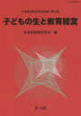 【3980円以上送料無料】子どもの生と教育経営／日本教育経営学会／編　日本教育経営学会紀要編集委員会／編集