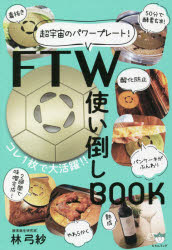 【3980円以上送料無料】FTW使い倒しBOOK 超宇宙のパワープレート！／林弓紗／著