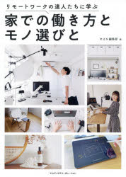 リモートワークの達人たちに学ぶ エムディエヌコーポレーション 在宅勤務 127P　21cm リモ−ト　ワ−ク　ノ　タツジンタチ　ニ　マナブ　イエ　デノ　ハタラキカタ　ト　モノエラビ　ト エムデイエヌ／コ−ポレ−シヨン