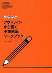 穴埋め式 フィルムアート社 小説／作法 133P　26cm アナウメシキ　アウトライン　カラ　カク　シヨウセツ　シツピツ　ワ−クブツク ワイランド，K．M．　WEILAND，K．M．　マツケンジ−，シカ　MACKENZIE，SHIKA