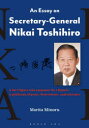 【3980円以上送料無料】An　Essay　on　Secretary‐General　Nikai　Toshihiro　A　No．2　figure　who　surpasses　No．1　figures／A　politician