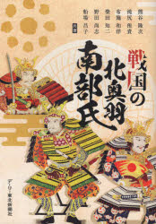 【3980円以上送料無料】戦国の北奥羽南部氏/熊谷隆次/共著 滝尻侑貴/共著 布施和洋/共著 柴田知二/共著 野田尚志/共著 船場昌子/共著