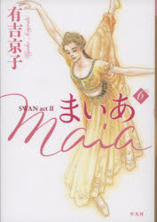 【3980円以上送料無料】まいあ　SWAN　act　2　6／有吉京子／著