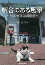 【3980円以上送料無料】駅舎のある風景 人と時が描く鉄道物語/越信行/著