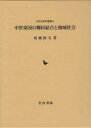 【送料無料】中世東国の郷村結合と地域社会/高橋裕文/著