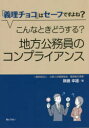 【3980円以上送料無料】こんなときどうする?地方公務員のコンプライアンス 「義理チョコ」はセーフですよね?/鵜養幸雄/著