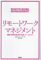 Rakuten - 【3980円以上送料無料】リモートワーク・マネジメント　距離と孤独を乗り越える強いチームづくり／セダール・ニーリー／著　山本泉／訳