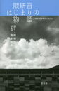 【3980円以上送料無料】隈研吾はじまりの物語　ゆすはらが教えてくれたこと／隈研吾／語り　瀧本幹也／写真