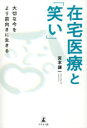 【3980円以上送料無料】在宅医療と「笑い」　大切な今をより前向きに生きる／宮本謙一／著