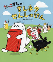 【3980円以上送料無料】だっこずしのすしネタせんしゅけん／青柳有美子／さく・えのサムネイル