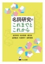 【3980円以上送料無料】名詞研究のこれまでとこれから/岩男考哲/著 坂本智香/著 建石始/著 益岡隆志/著 松瀬育子/著 眞野美穂/著