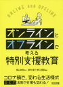 【3980円以上送料無料】オンラインとオフラインで考える特別支援教育/青山新吾/監修 郡司竜平/編著 野口晃菜/編著