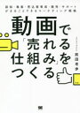 【3980円以上送料無料】動画で「売れる仕組み」をつくる 認知・集客・見込客育成・販売・サポートがまるごとできるマーケティング戦略/前田考歩/著
