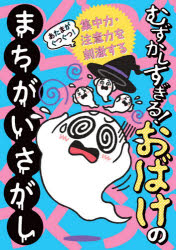 【3980円以上送料無料】あたまがぐつぐつ！むずかしすぎる！おばけのまちがいさがし　集中力・注意力を刺激する／