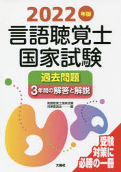 【3980円以上送料無料】言語聴覚士国家試験過去問題3年間の解答と解説 2022年版／言語聴覚士国家試験対策委員会／編