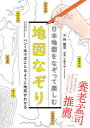 【3980円以上送料無料】日本地図をなぞって楽しむ地図なぞり ペン1本で手にとるように地形がわかる/林雄司/著 古橋大地/監修