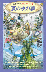 【3980円以上送料無料】夏の夜の夢／ウィリアム・シェイクスピア／原作　斉藤洋／文　佐竹美保／絵