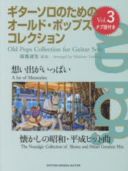 【3980円以上送料無料】楽譜　オールド・ポップス・コレクショ　3／田嶌　道生　編曲