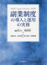 【送料無料】副業制度の導入と運用の実務 Legal & Practice/義経百合子/編著 岡西淳也/編著 佐藤有香/著 小柏光毅/著 秋元勇研/著 近岡裕輔/著