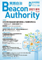 【3980円以上送料無料】実践自治　ビーコンオーソリティー　Vol．86（2021年夏号）／
