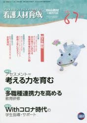 护理学 - 【3980円以上送料無料】看護人材育成　2021－6・7月号／日総研グループ　企画