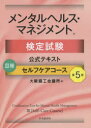 【全品ポイント10倍(2/25まで】【3980円以上送料無料】メンタルヘルス・マネジメント検定試験公式テキスト3種セルフケアコース／大阪商工会議所／編